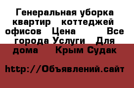 Генеральная уборка квартир , коттеджей, офисов › Цена ­ 600 - Все города Услуги » Для дома   . Крым,Судак